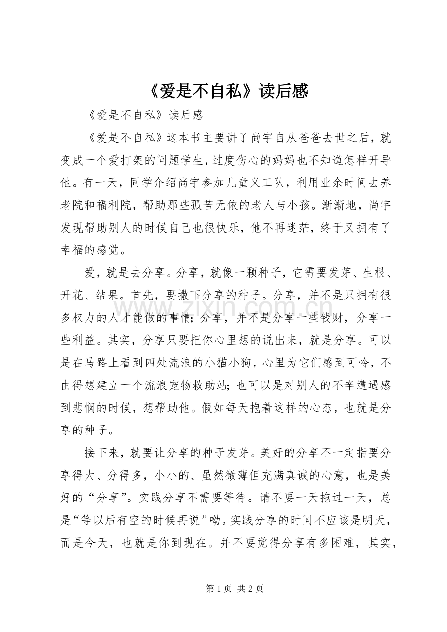 《爱是不自私》读后感 .docx_第1页