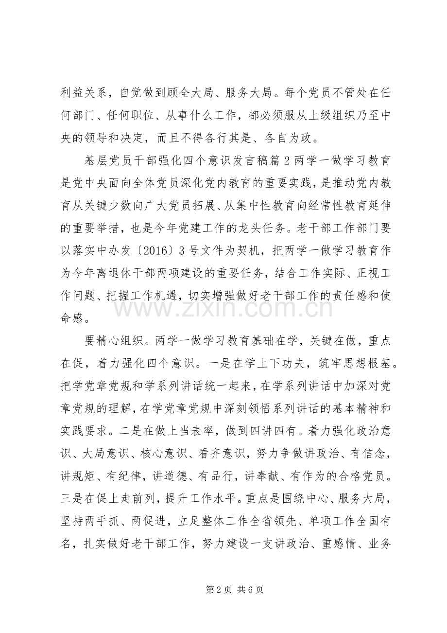 基层党员干部强化四个意识发言稿.docx_第2页