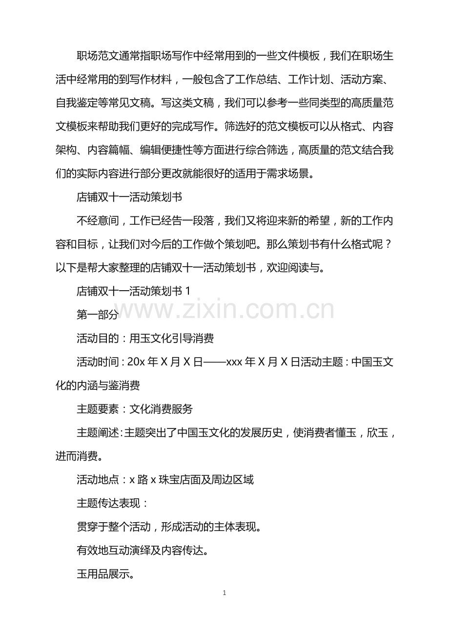 2022年店铺双十一活动策划书.doc_第1页