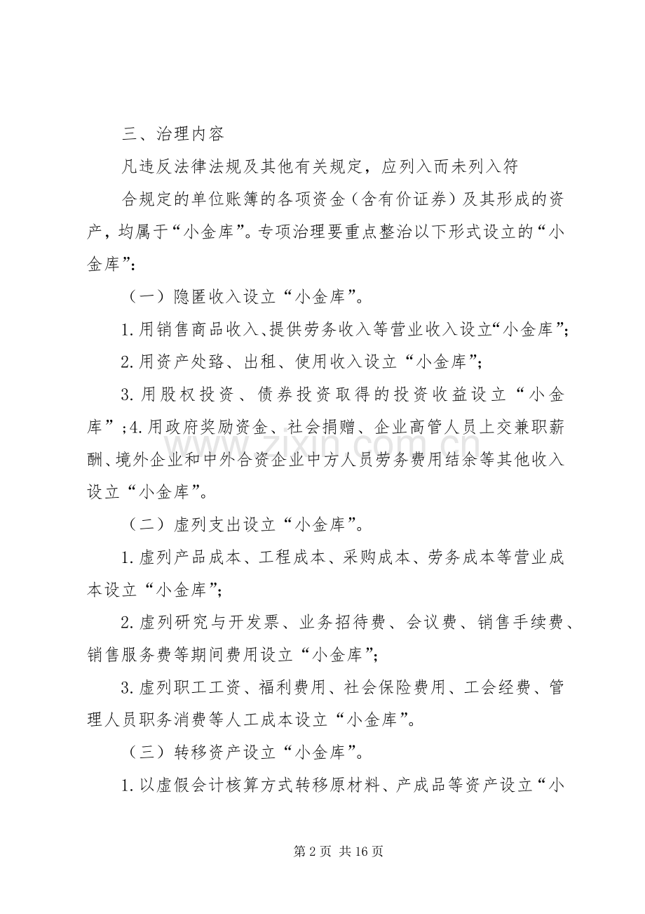 篇一：“小金库”专项治理工作方案.docx_第2页