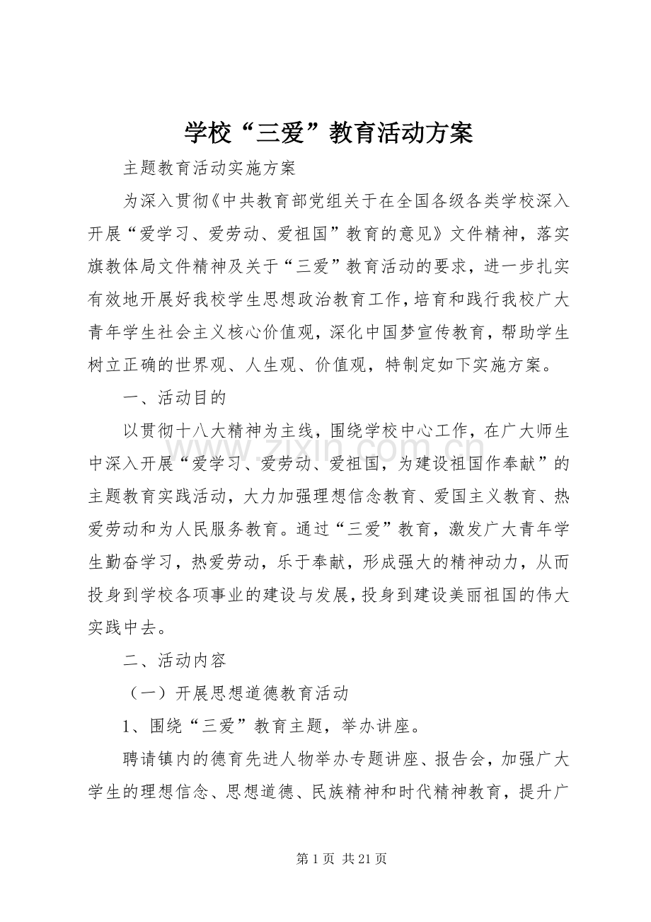 学校“三爱”教育活动实施方案.docx_第1页