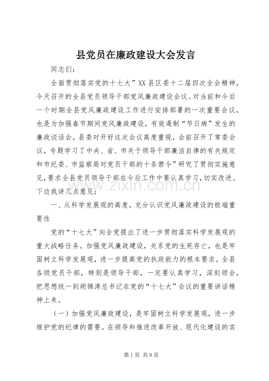 县党员在廉政建设大会发言稿.docx_第1页