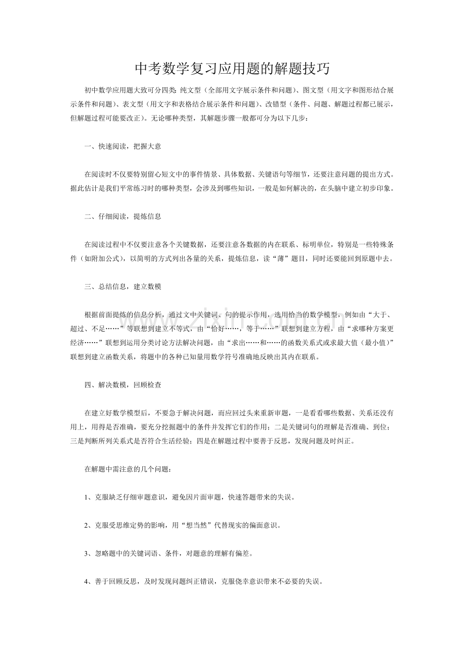 中考数学复习应用题的解题技巧.doc_第1页