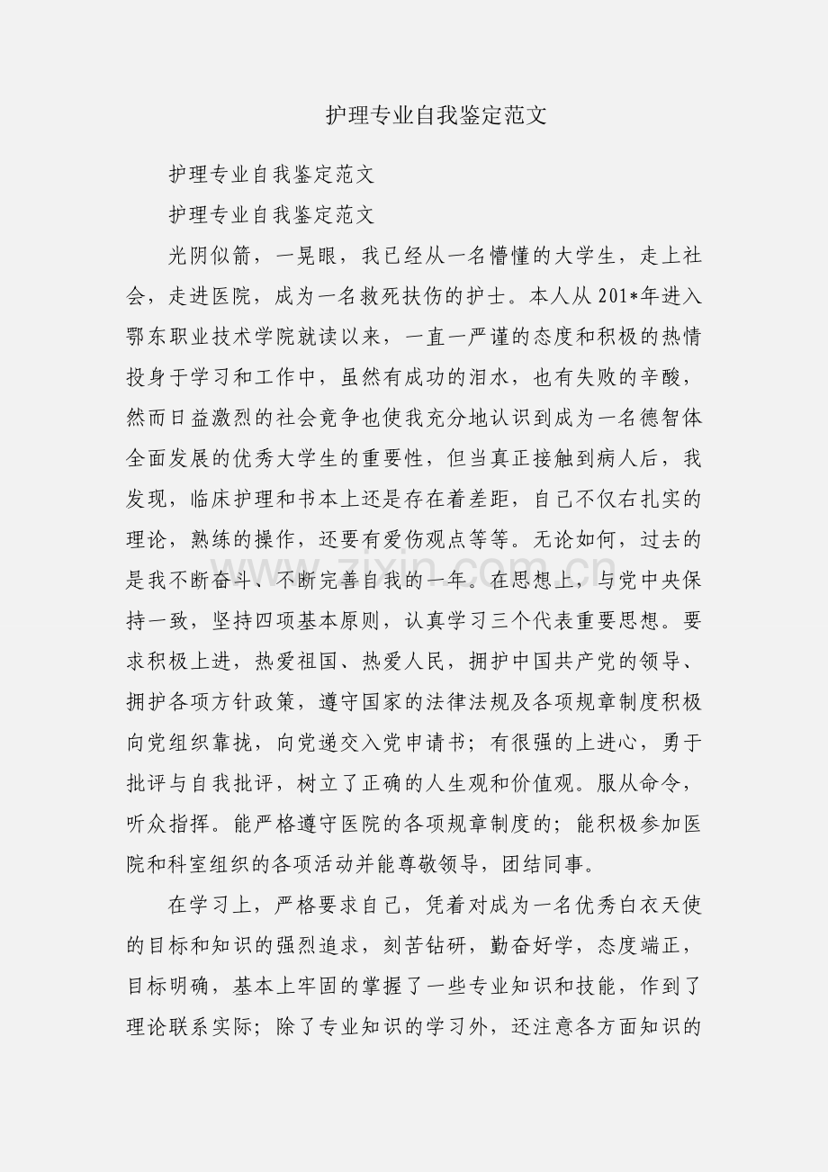 护理专业自我鉴定范文.docx_第1页