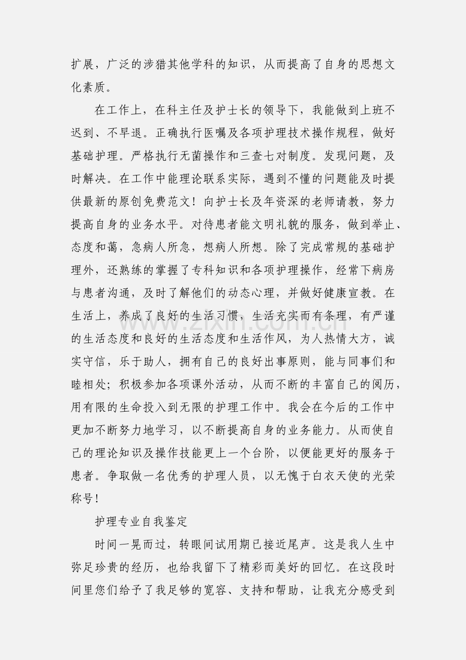 护理专业自我鉴定范文.docx_第2页