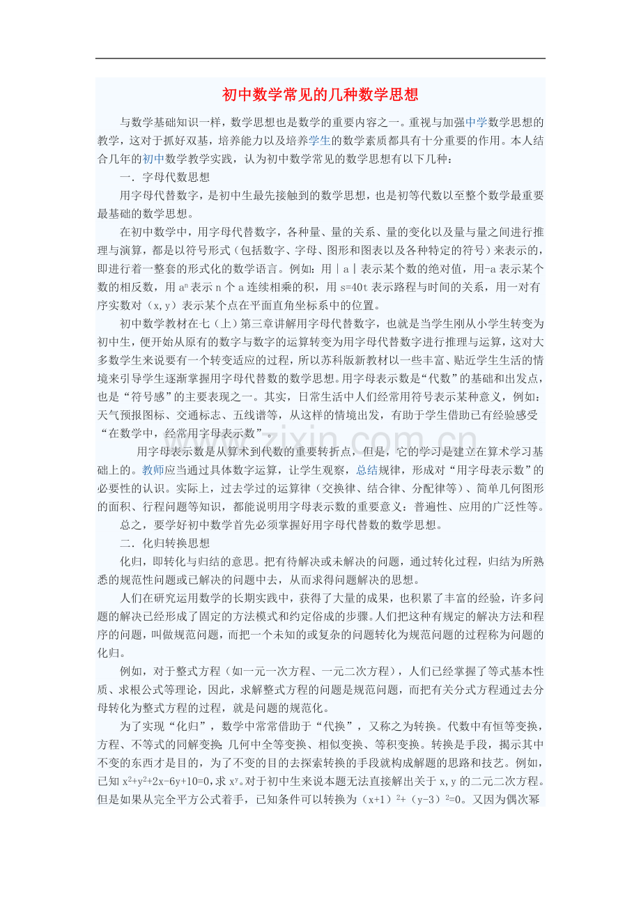 初中数学教学论文-初中数学常见的几种数学思想.doc_第1页