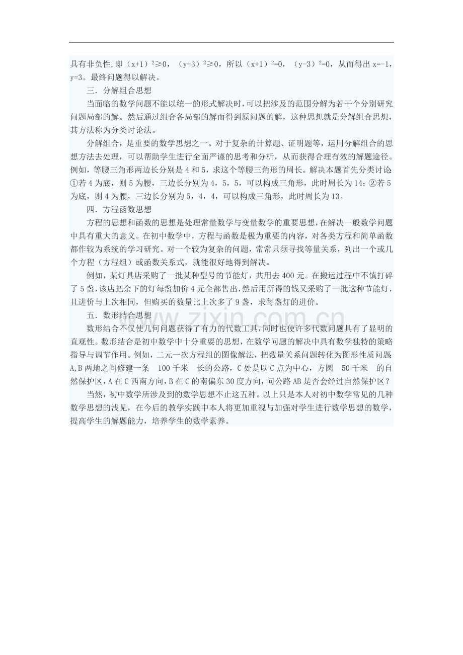 初中数学教学论文-初中数学常见的几种数学思想.doc_第2页