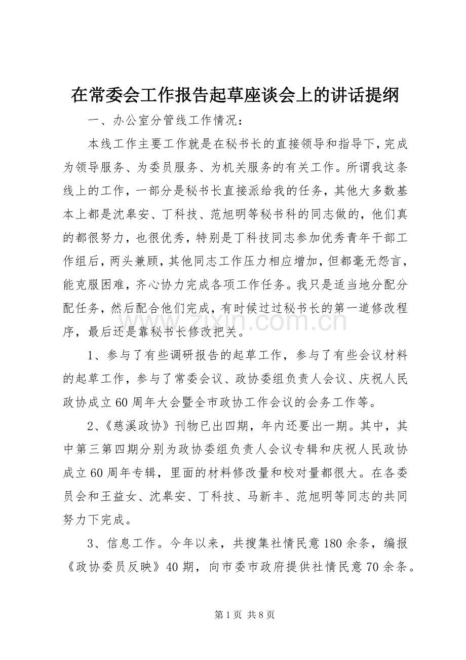 在常委会工作报告起草座谈会上的讲话提纲.docx_第1页