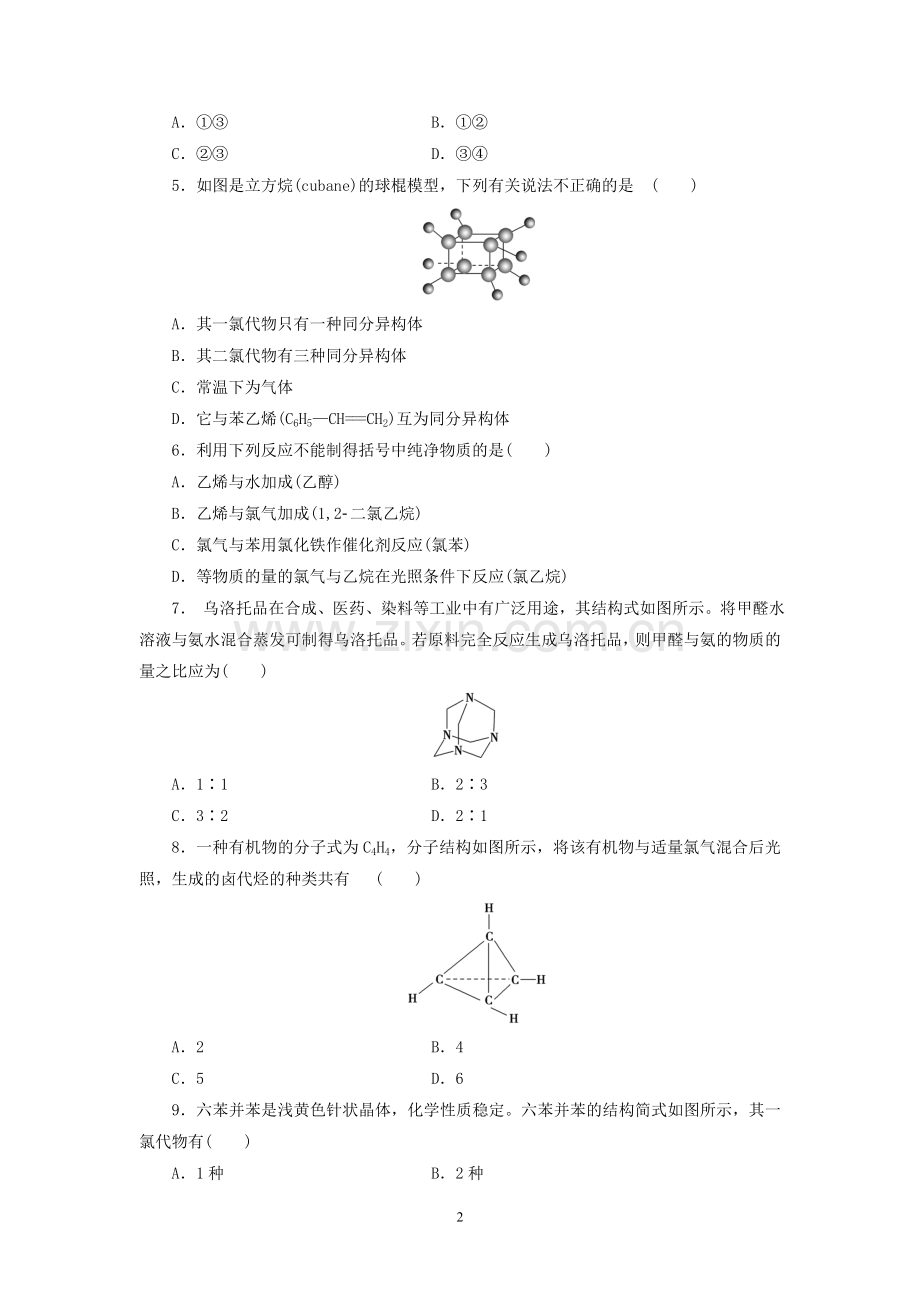 高中化学人教版必修2同步习题3.2来自煤和石油的两种化工原料.doc_第2页