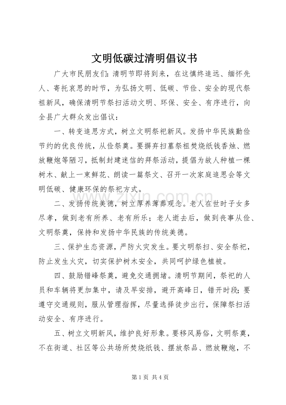 文明低碳过清明倡议书.docx_第1页