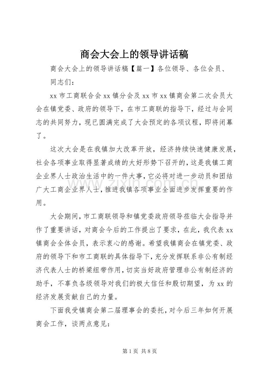 商会大会上的领导讲话稿.docx_第1页