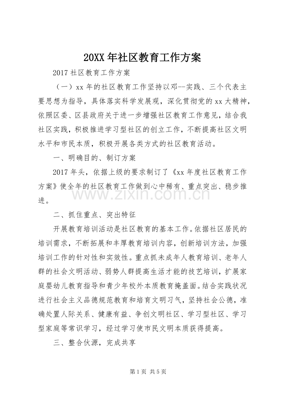 XX年社区教育工作实施方案 ().docx_第1页