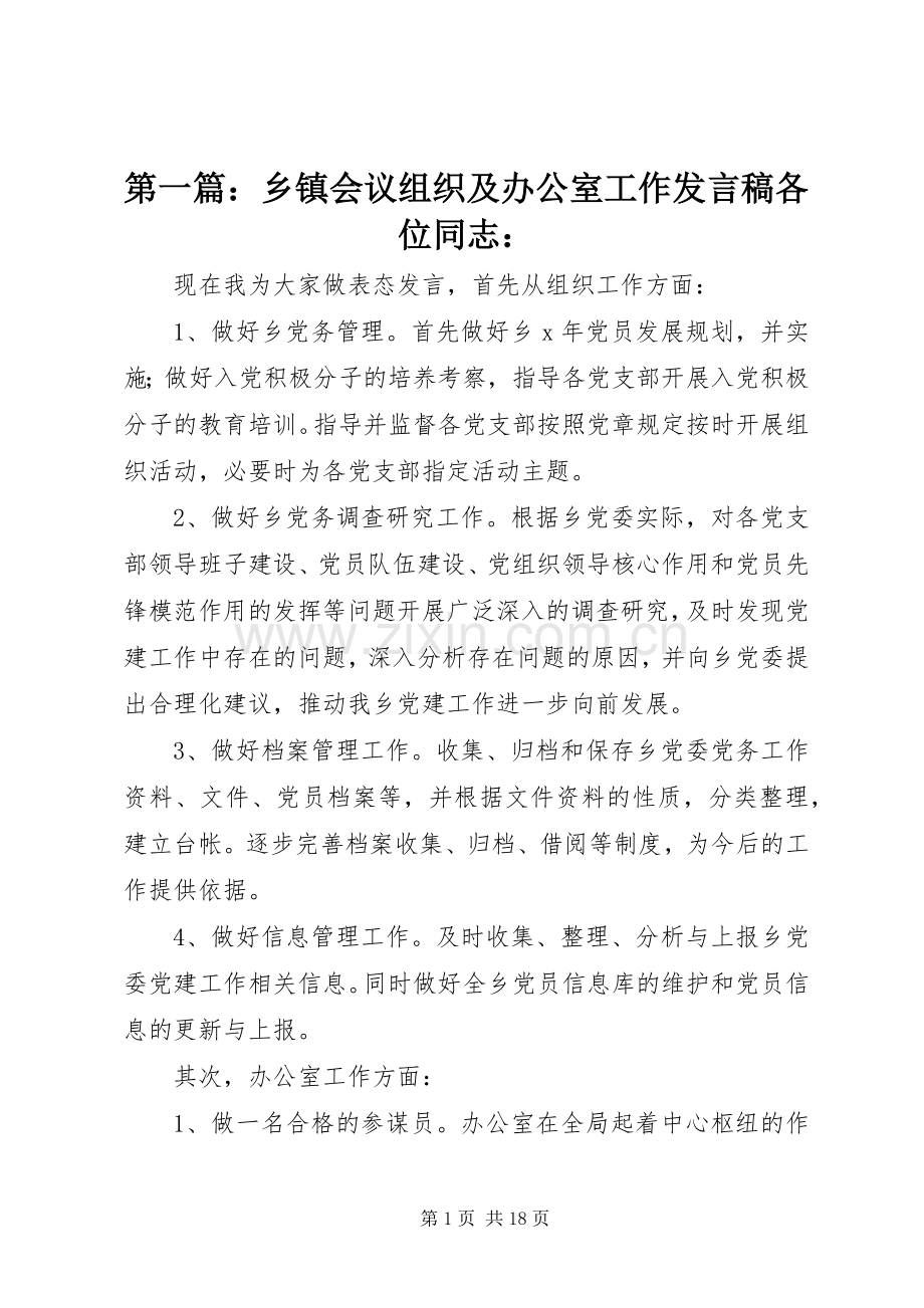 第一篇：乡镇会议组织及办公室工作发言稿各位同志：.docx_第1页