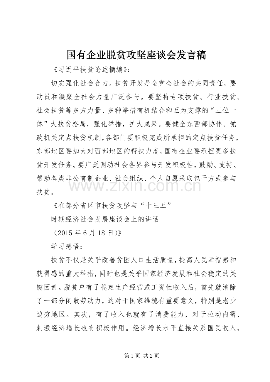 国有企业脱贫攻坚座谈会发言稿.docx_第1页