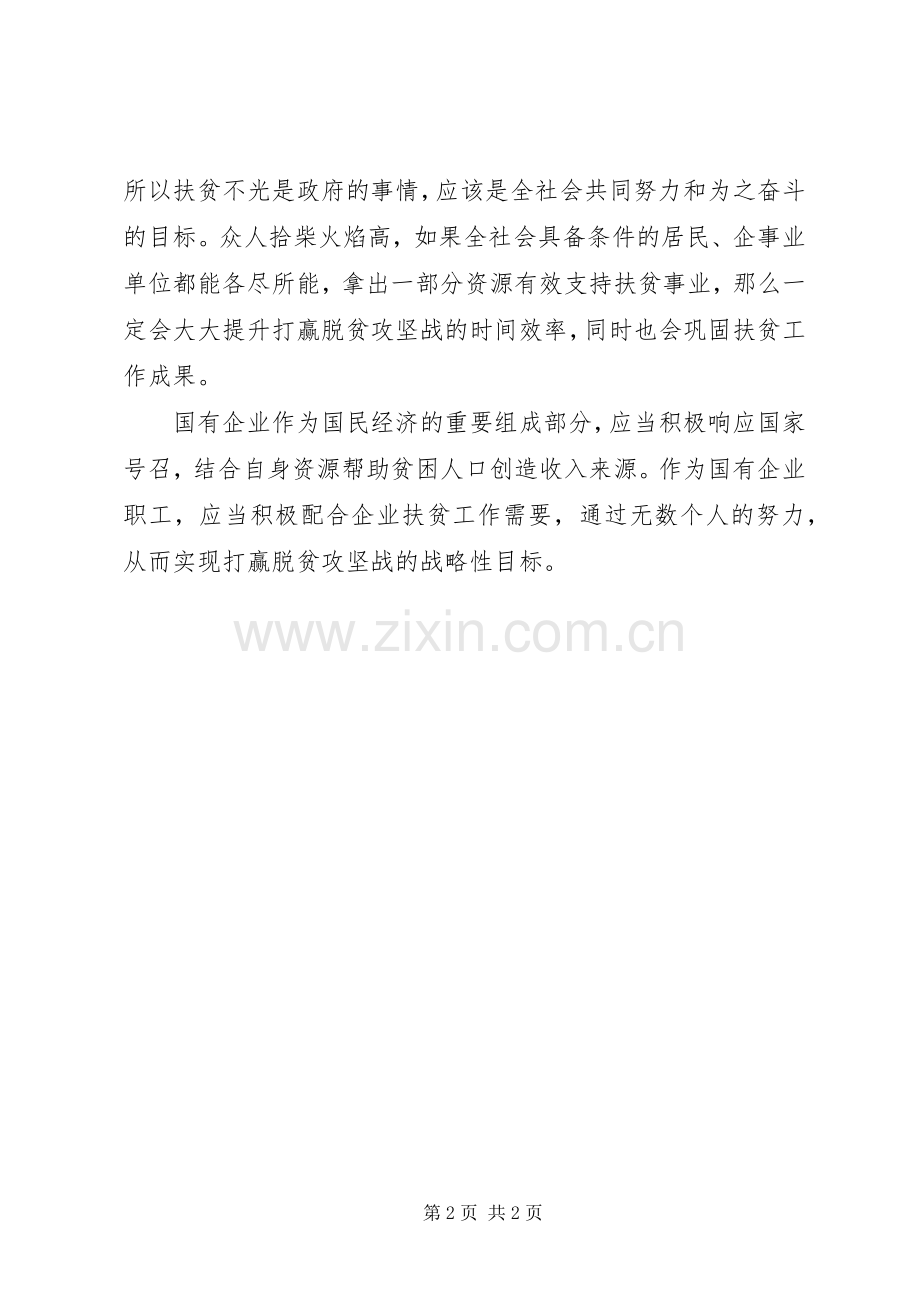 国有企业脱贫攻坚座谈会发言稿.docx_第2页