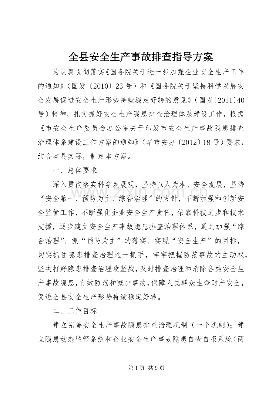 全县安全生产事故排查指导实施方案.docx_第1页