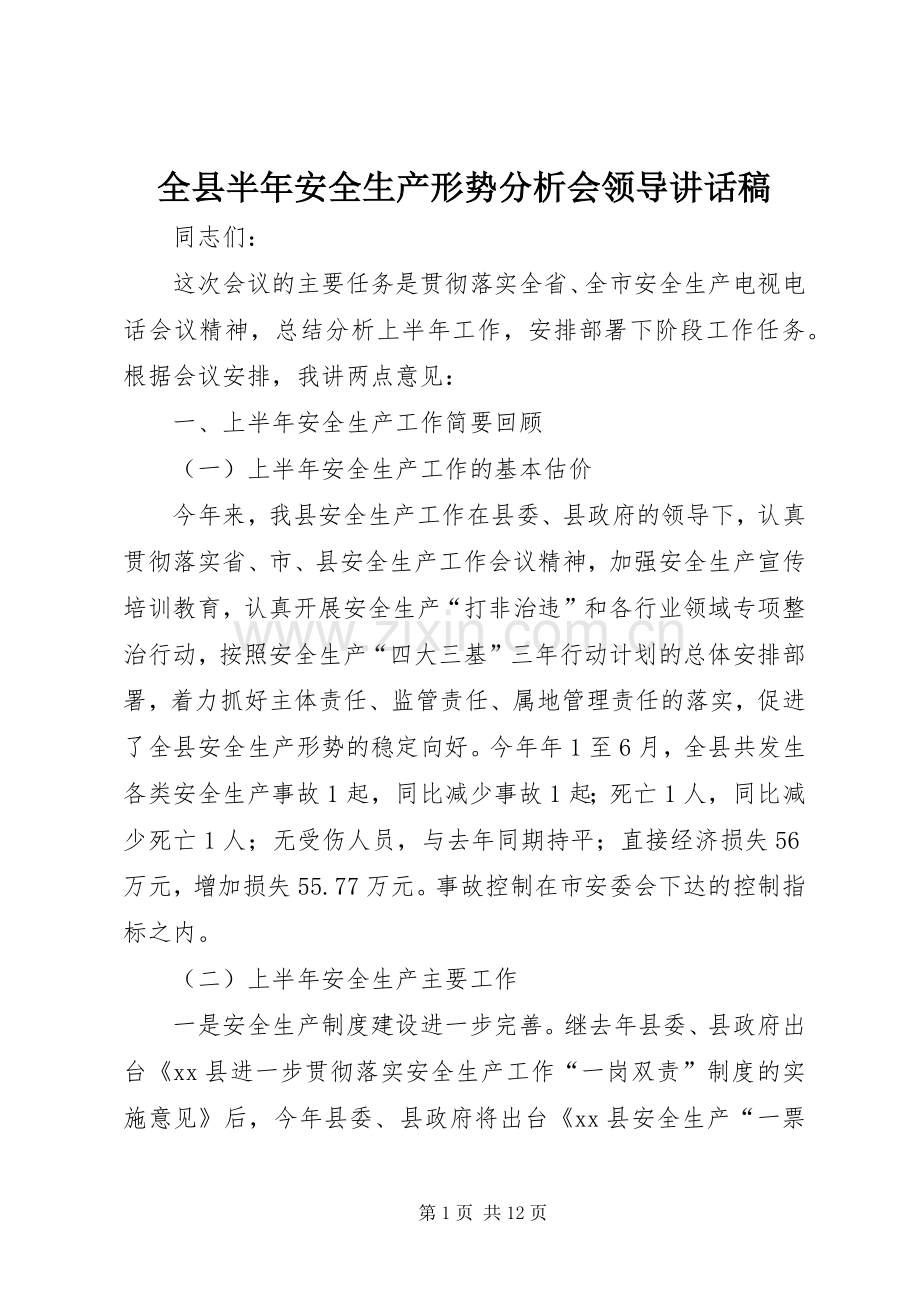 全县半年安全生产形势分析会领导讲话稿.docx_第1页