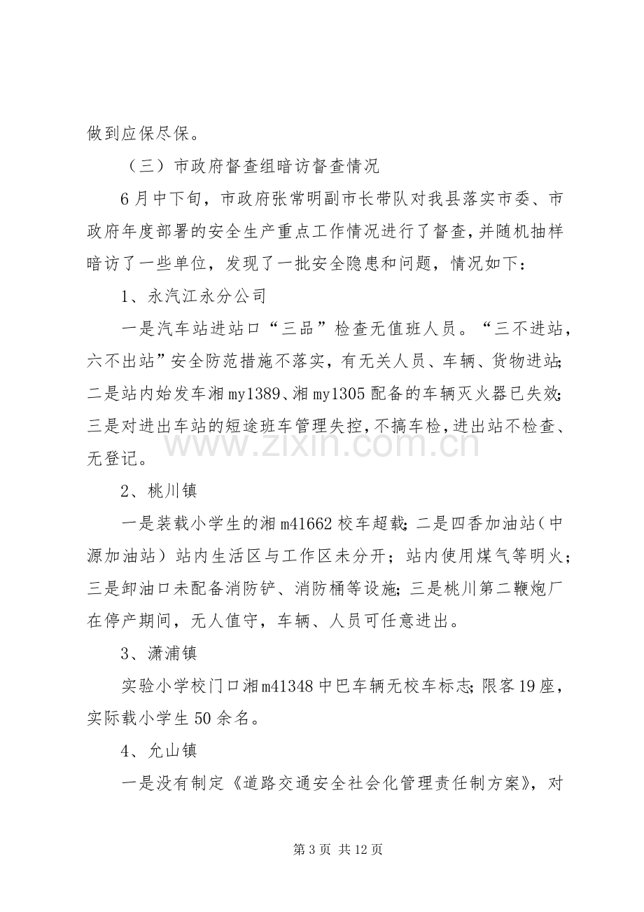 全县半年安全生产形势分析会领导讲话稿.docx_第3页