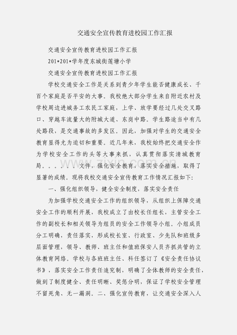 交通安全宣传教育进校园工作汇报.docx_第1页