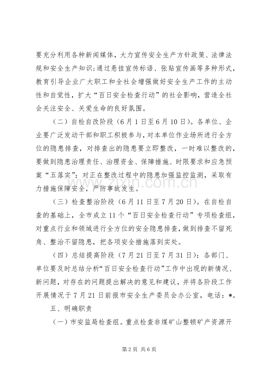 百日安全检查行动实施方案.docx_第2页