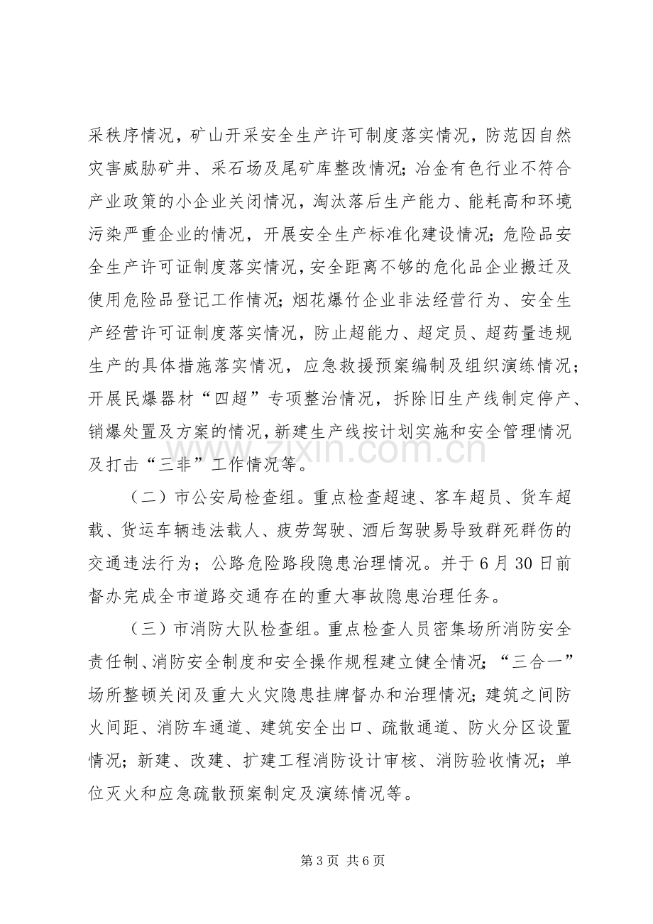 百日安全检查行动实施方案.docx_第3页