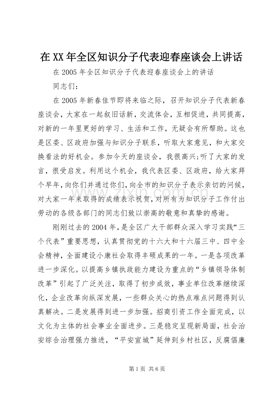 在XX年全区知识分子代表迎春座谈会上讲话.docx_第1页