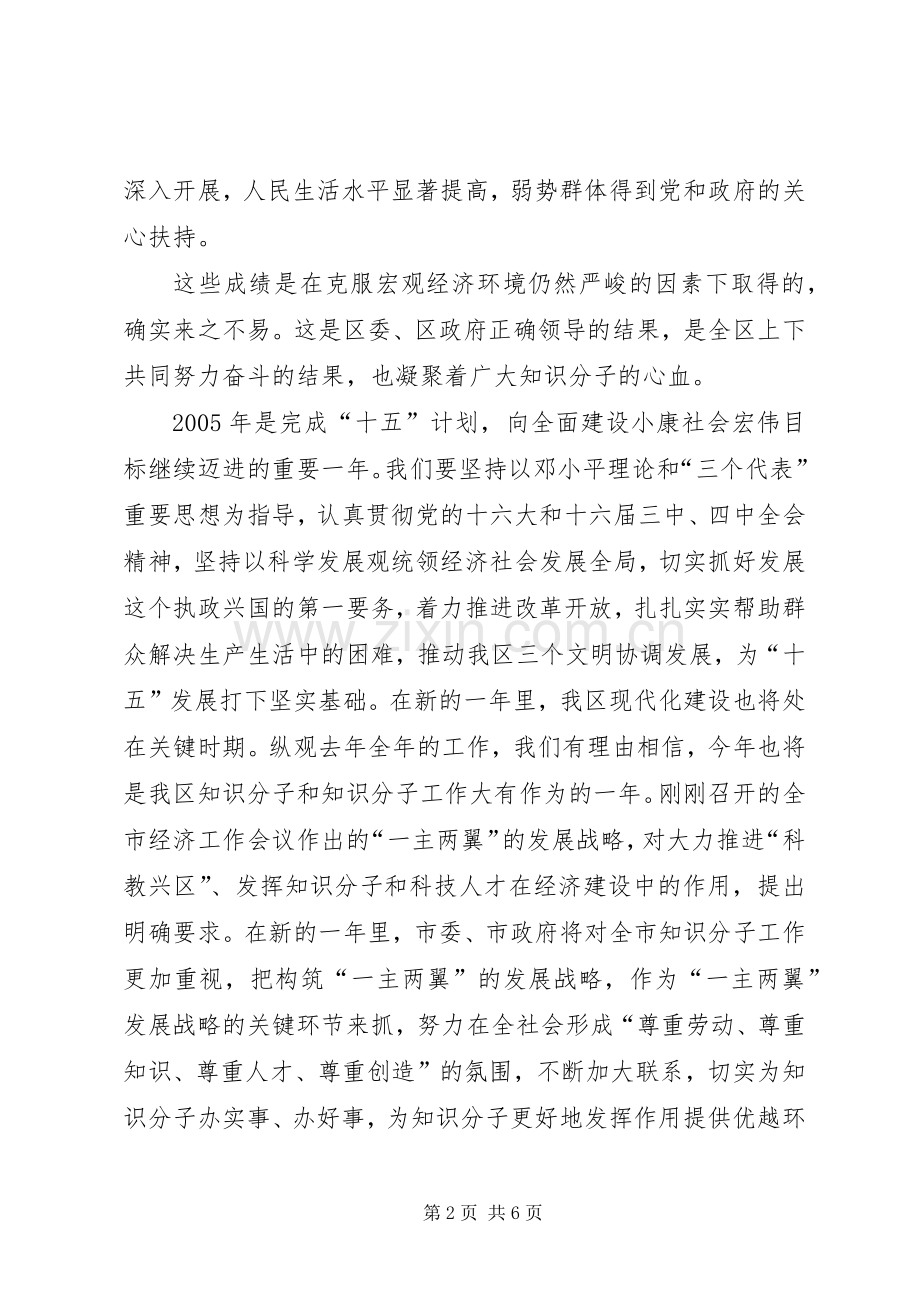 在XX年全区知识分子代表迎春座谈会上讲话.docx_第2页