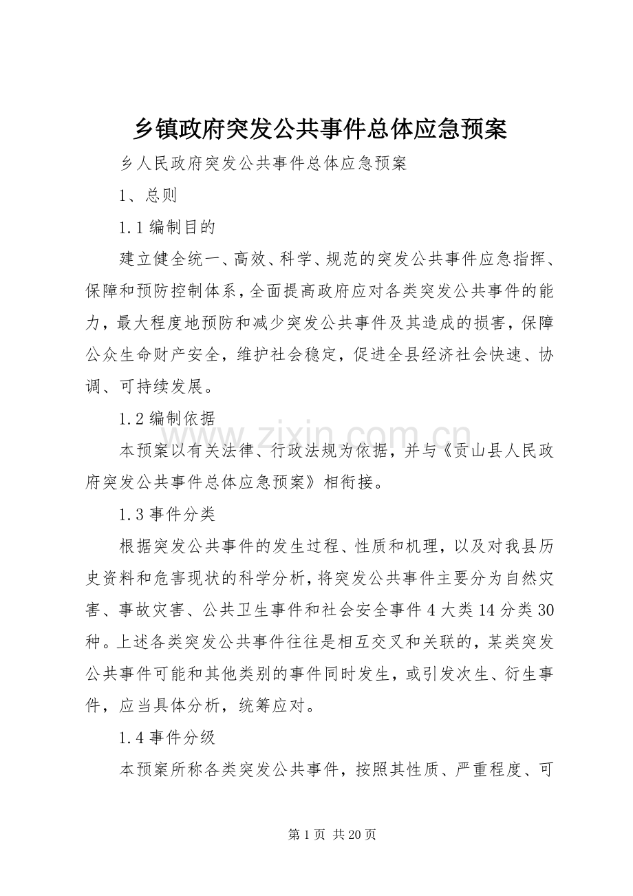 乡镇政府突发公共事件总体应急处置预案.docx_第1页