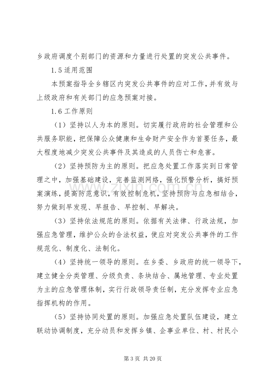 乡镇政府突发公共事件总体应急处置预案.docx_第3页