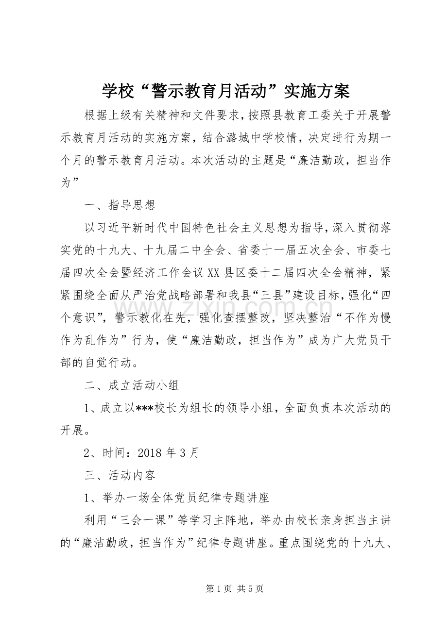 学校“警示教育月活动”方案.docx_第1页