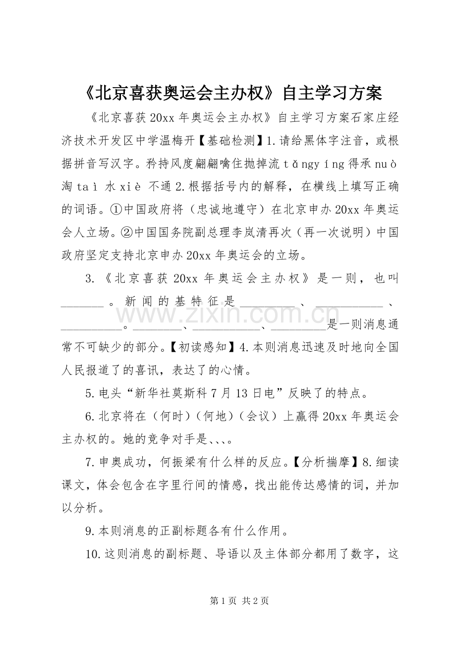 《北京喜获奥运会主办权》自主学习实施方案.docx_第1页