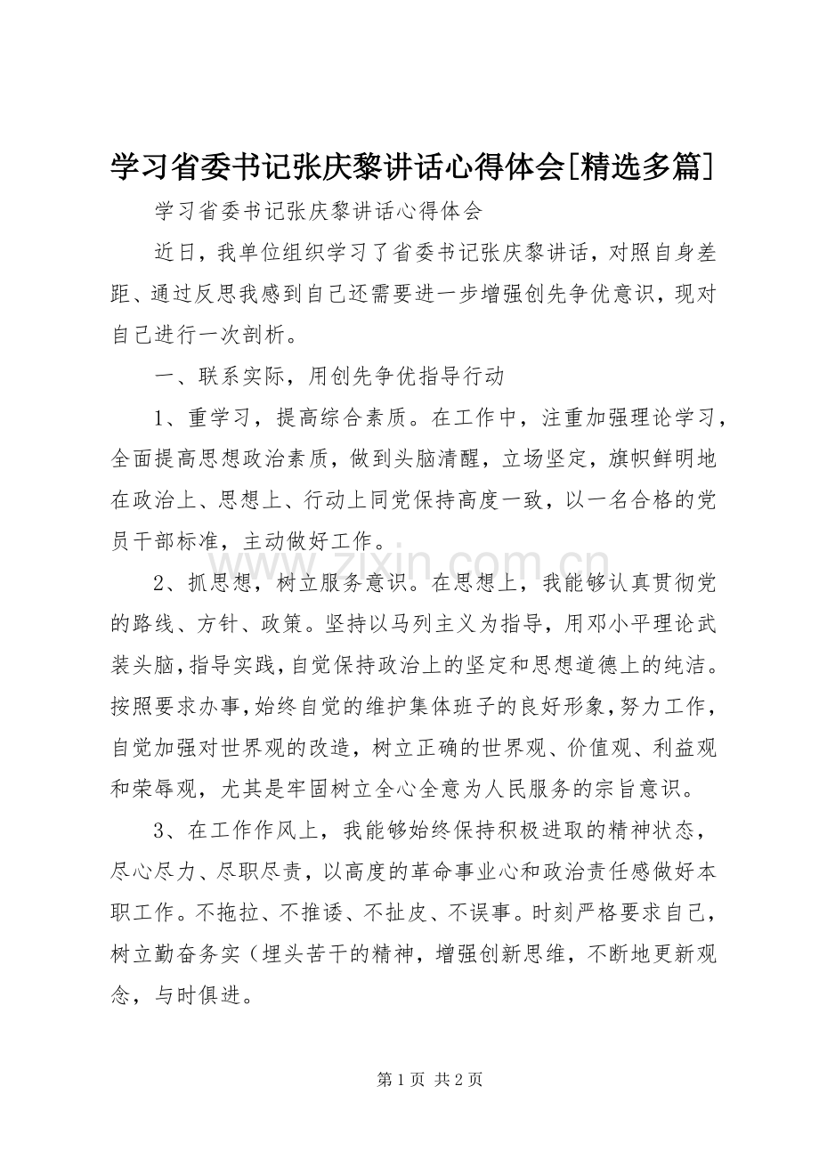 学习省委书记张庆黎讲话心得体会[多篇].docx_第1页