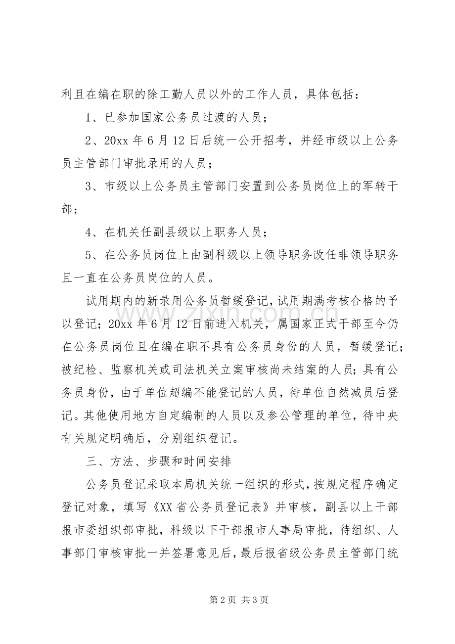 市文化局公务员登记工作实施方案.docx_第2页