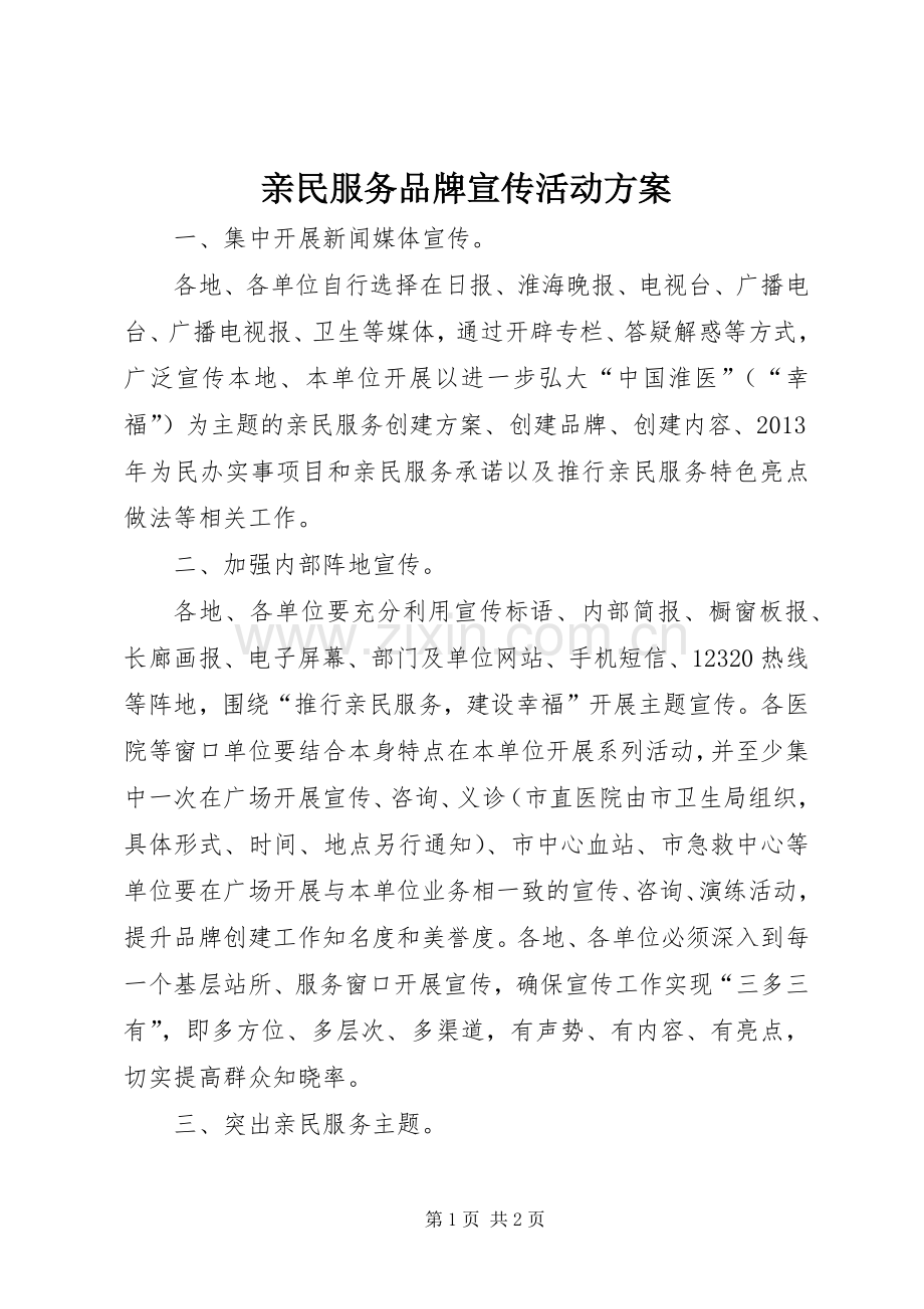 亲民服务品牌宣传活动实施方案.docx_第1页