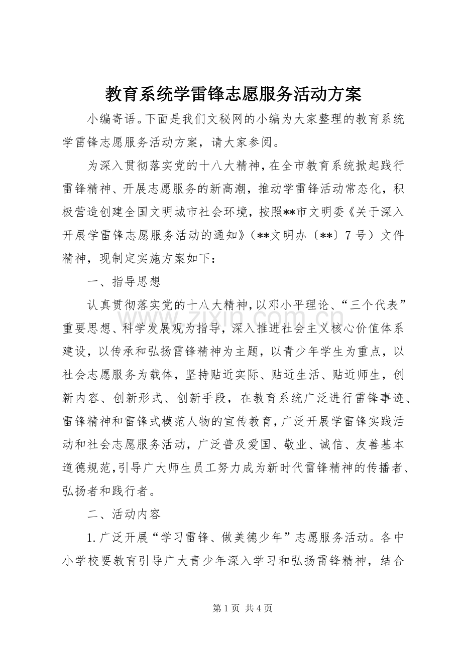 教育系统学雷锋志愿服务活动实施方案.docx_第1页