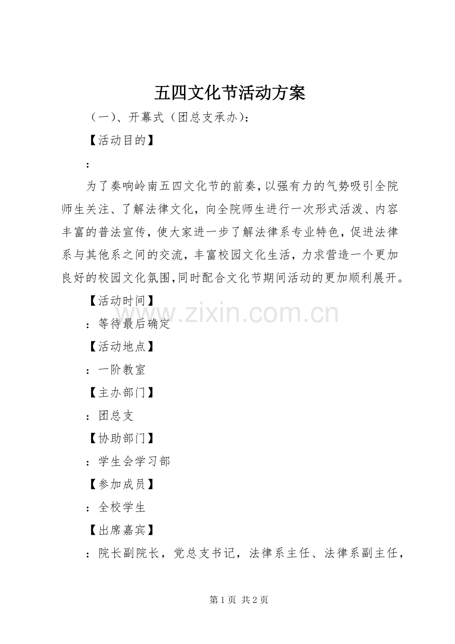 五四文化节活动实施方案 .docx_第1页