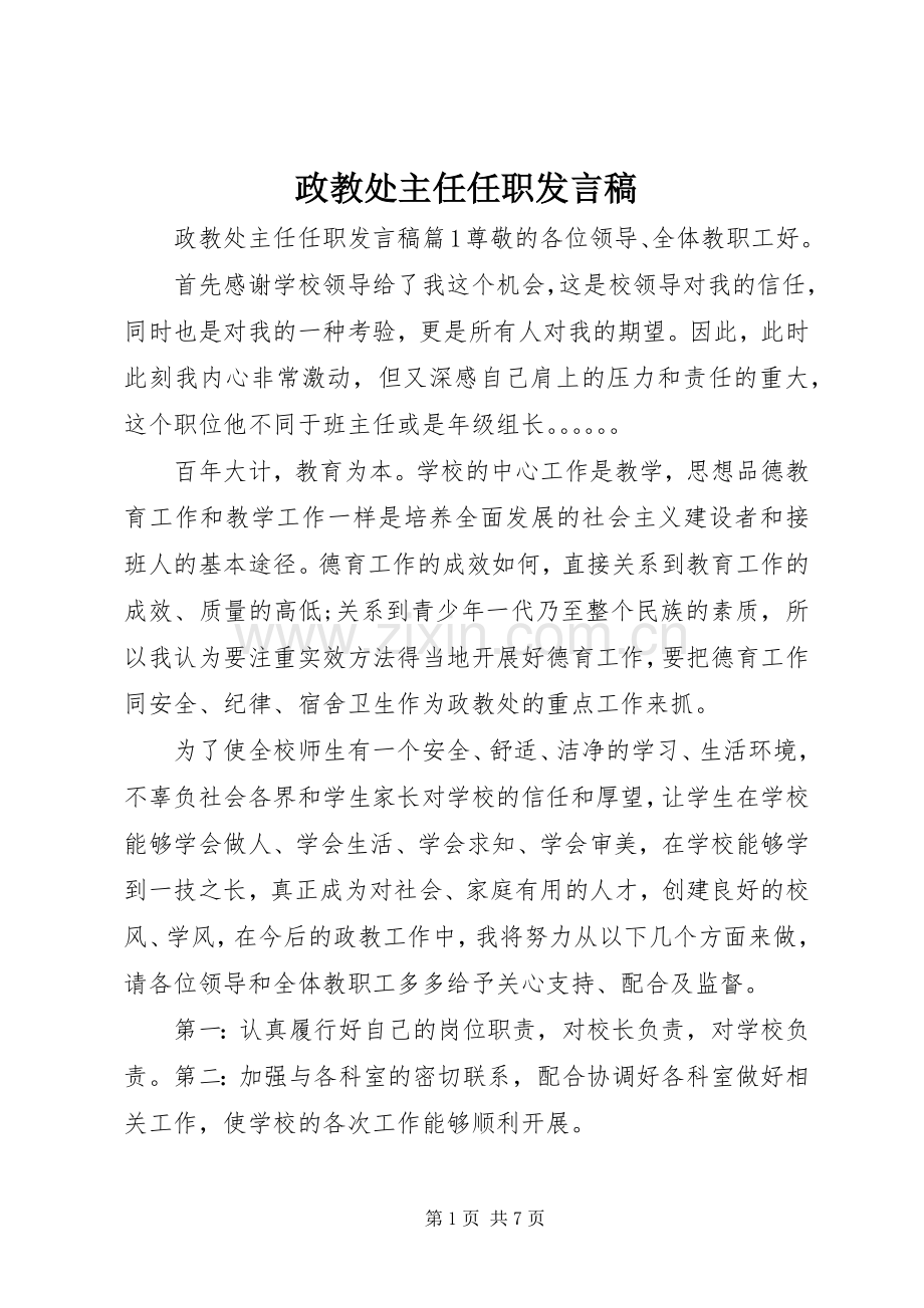 政教处主任任职发言稿.docx_第1页