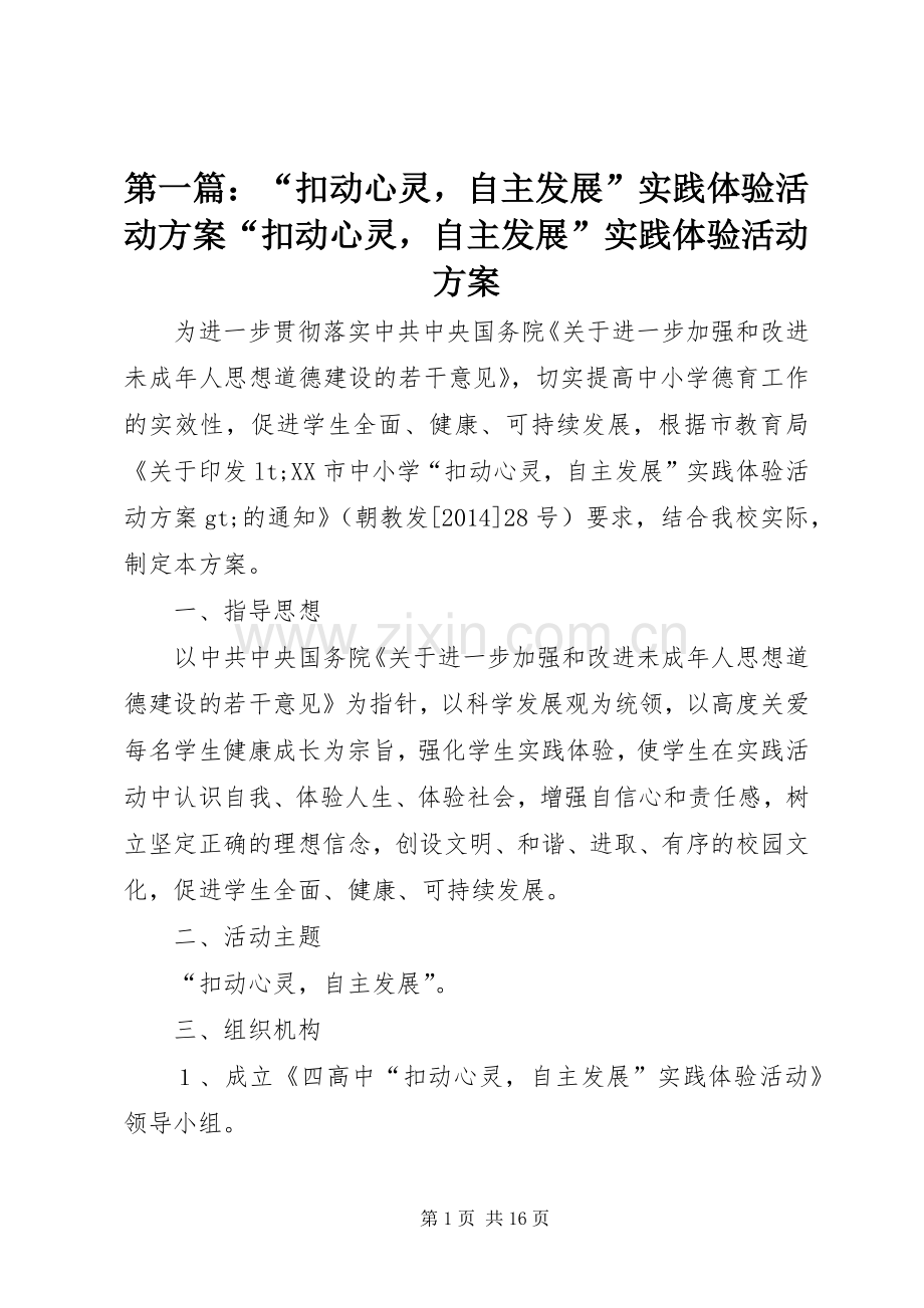 第一篇：“扣动心灵自主发展”实践体验活动实施方案“扣动心灵自主发展”实践体验活动实施方案.docx_第1页