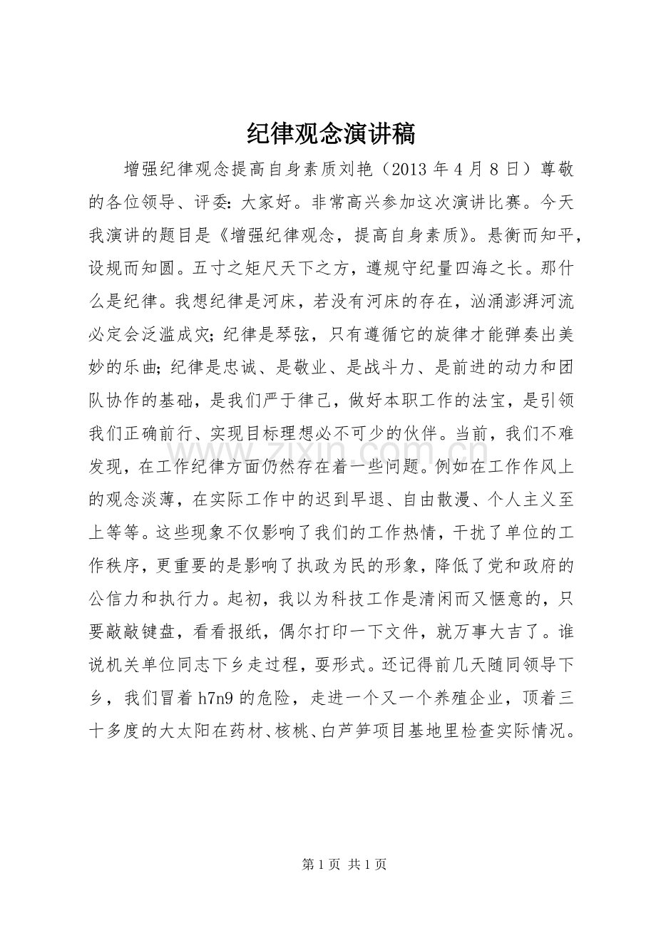 纪律观念演讲稿.docx_第1页