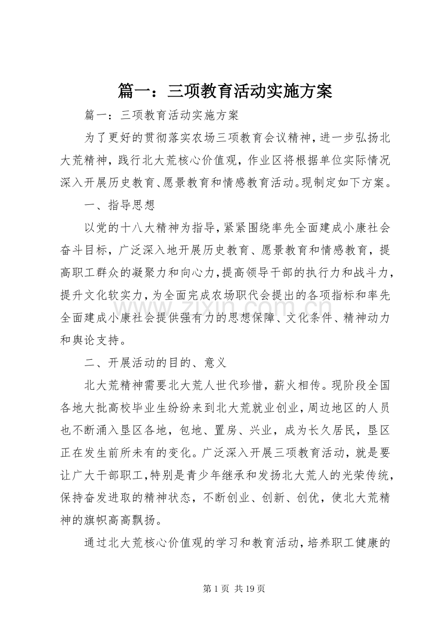 篇一：三项教育活动方案.docx_第1页