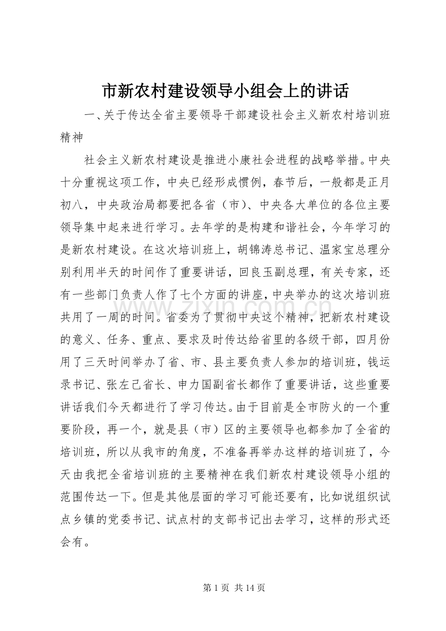 市新农村建设领导小组会上的讲话.docx_第1页