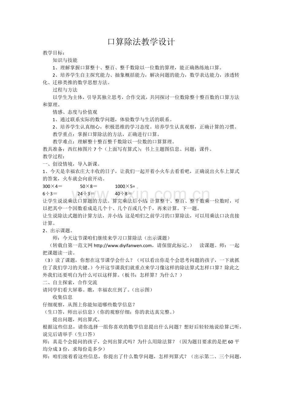 人教小学数学三年级口算除法教学设计.docx_第1页