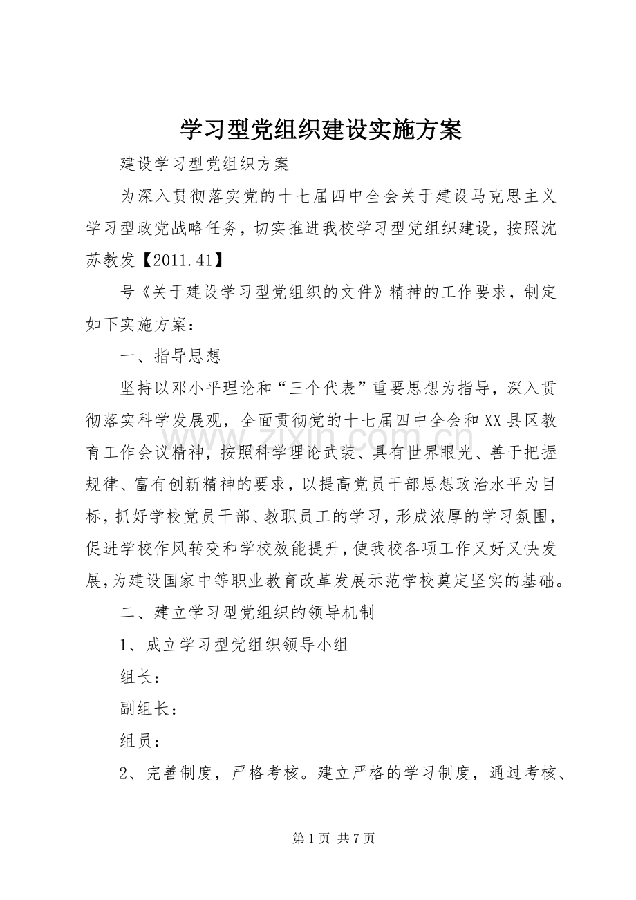 学习型党组织建设方案 .docx_第1页