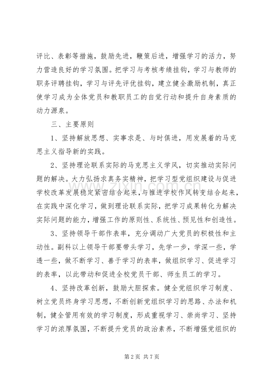 学习型党组织建设方案 .docx_第2页