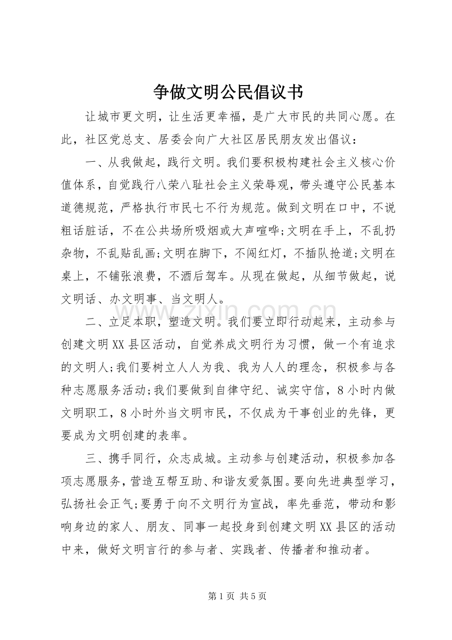 争做文明公民倡议书 (6).docx_第1页