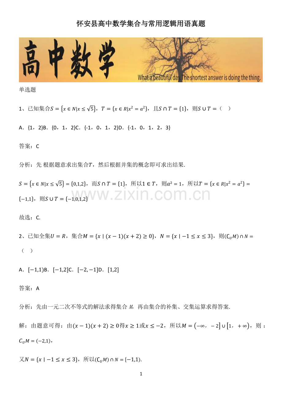 怀安县高中数学集合与常用逻辑用语真题.pdf_第1页