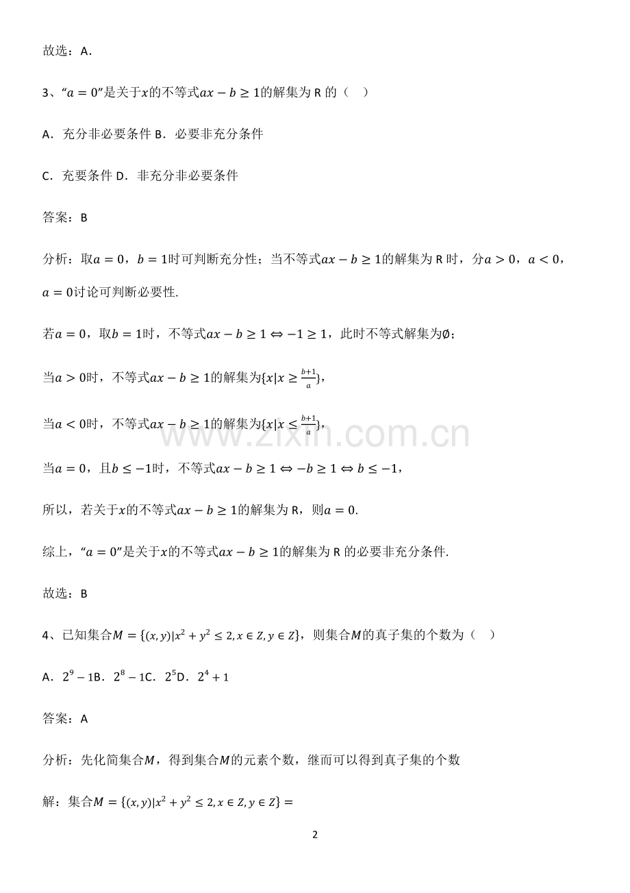 怀安县高中数学集合与常用逻辑用语真题.pdf_第2页