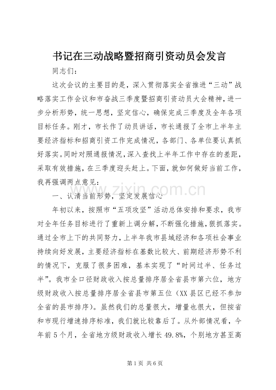 书记在三动战略暨招商引资动员会发言稿.docx_第1页