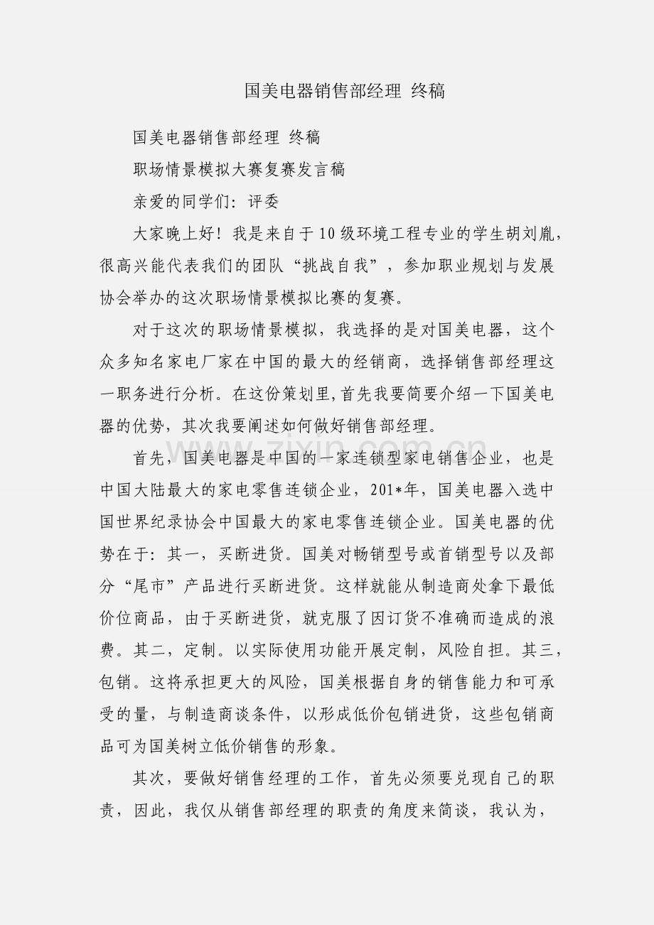 国美电器销售部经理 终稿.docx_第1页