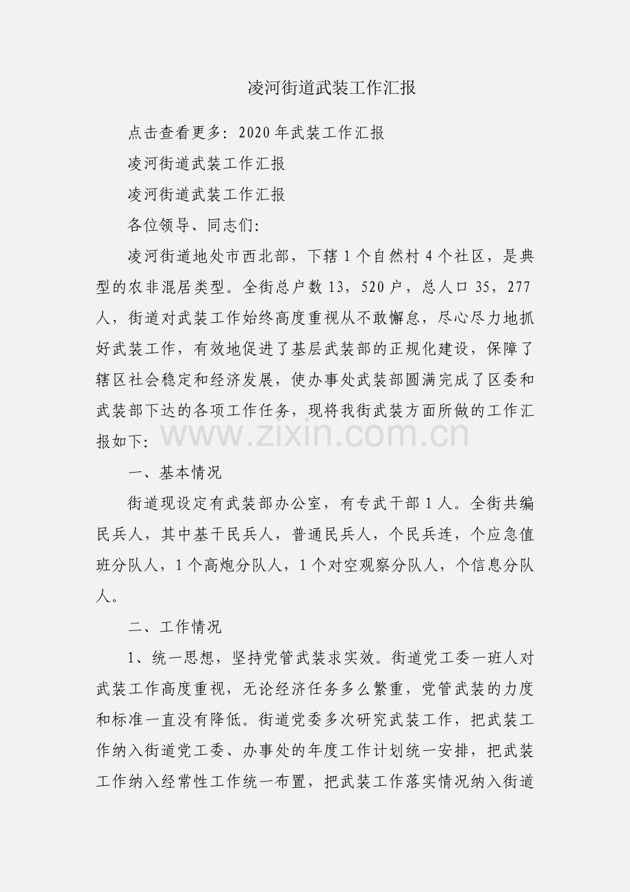 凌河街道武装工作汇报.docx_第1页